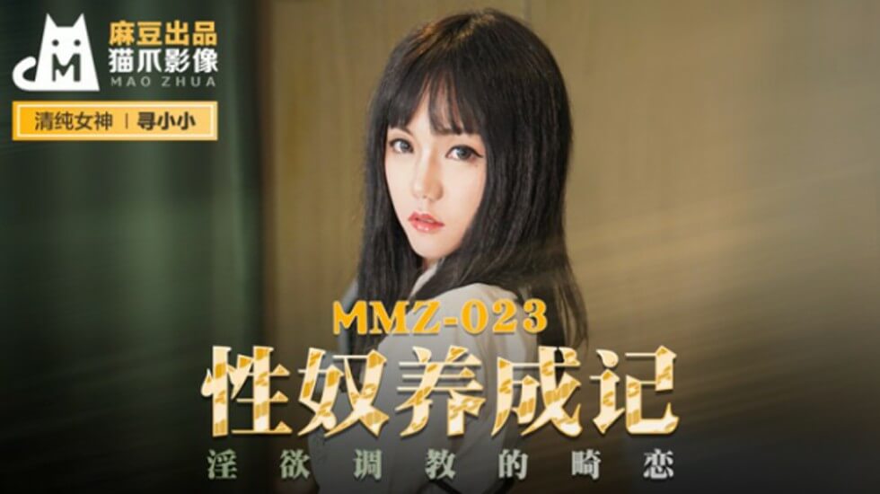 麻豆传媒：寻小小性奴调教实录！畸恋淫欲的极致开发