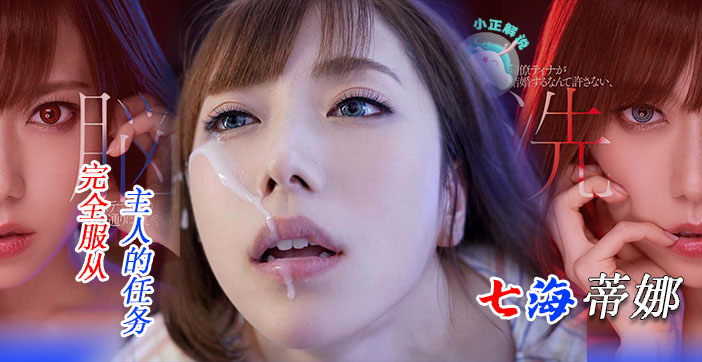 【水果派】骚货七海蒂娜宣布结婚遭同事强暴！办公室内被干到哀求：别停…
