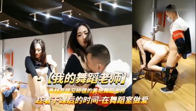 舞蹈课后惨遭学员侵犯！下课时间被扒衣强上，老师无助挣扎...