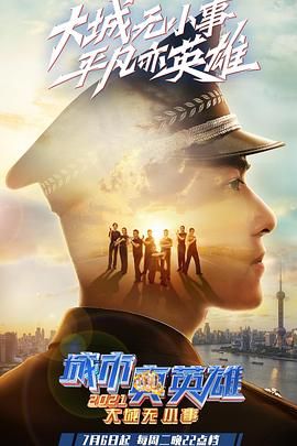 大城无小事城市真英雄