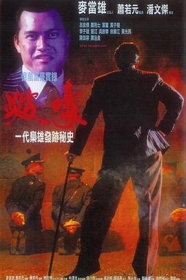跛豪粤语
