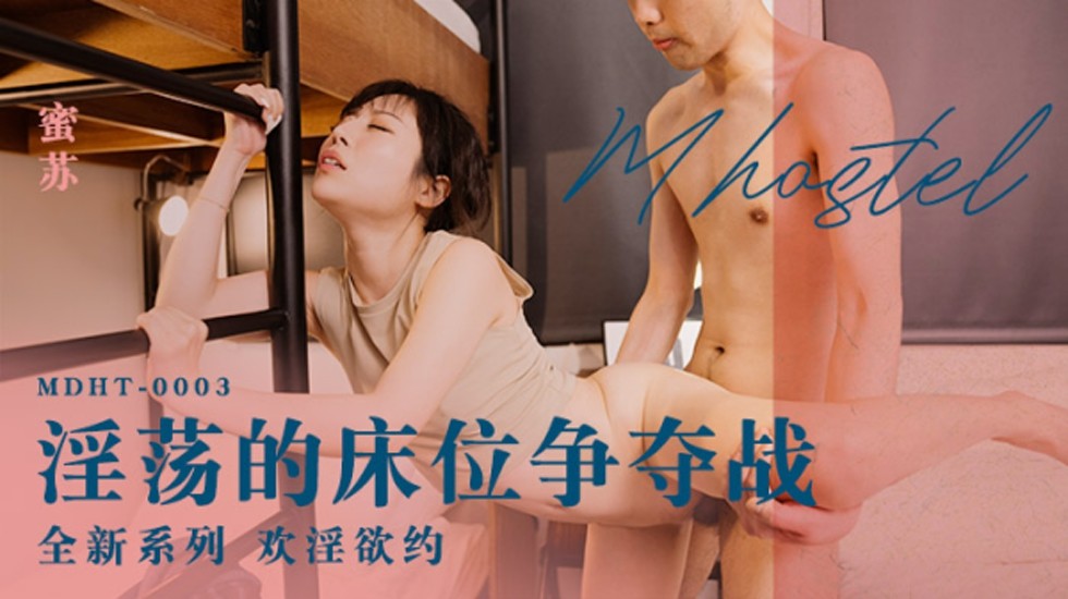 【麻豆】蜜苏淫乱床位争夺战！多人混战轮番上阵，欲罢不能！
