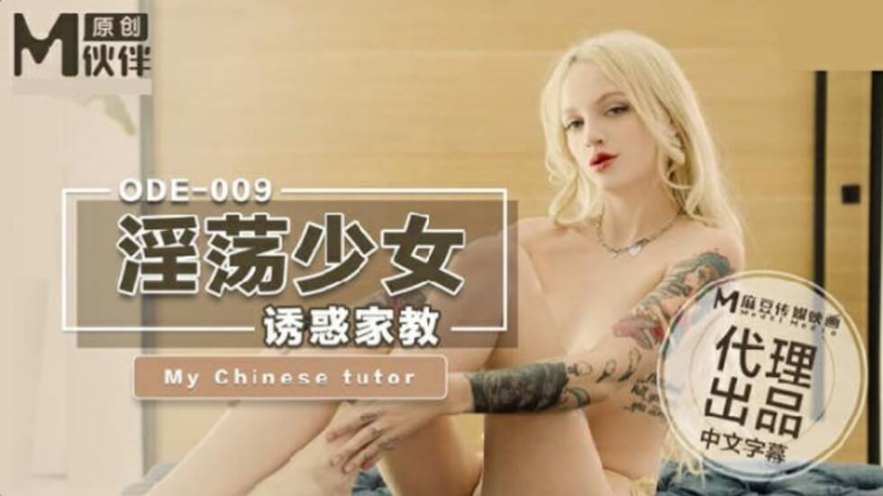 麻豆人妻欲求不满，淫荡少妇主动勾引家教床上教学