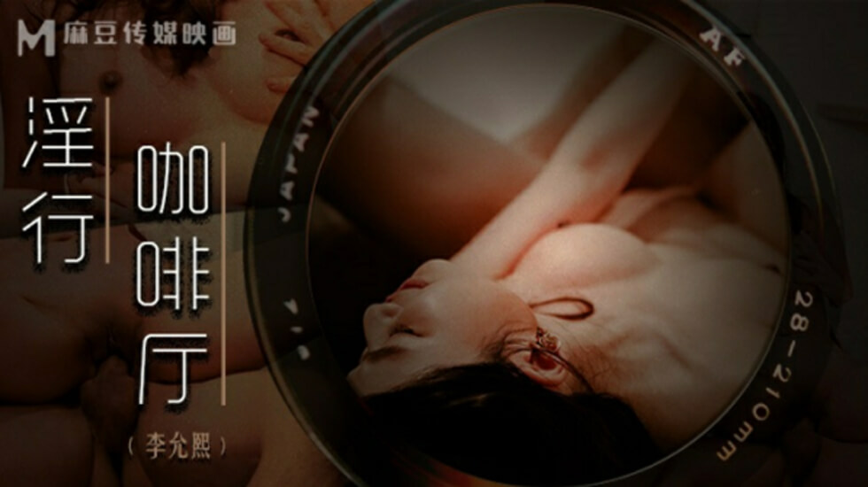 麻豆传媒：淫乱咖啡厅制服侍奉 李允熙的湿身诱惑招待