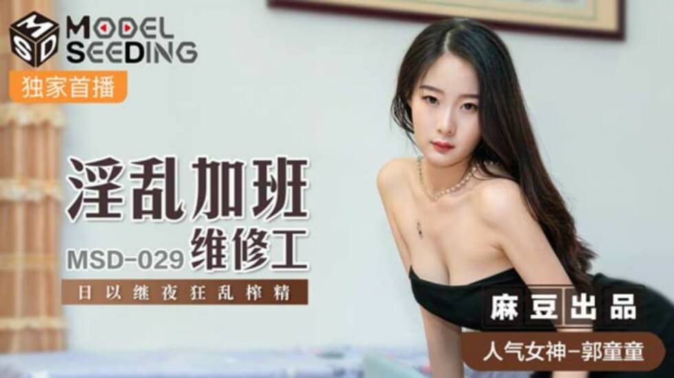 麻豆-郭童童变装淫乱维修工：加班激情榨精日夜狂操！
