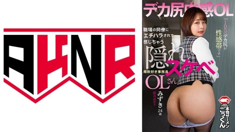 被同事性骚扰而兴奋起来的隐藏色欲OL「105公分大屁股是性感带」喜欢口交的秘书水志田水月AKDL_303