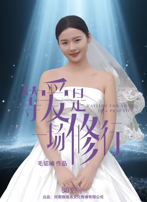 等爱是一场修行