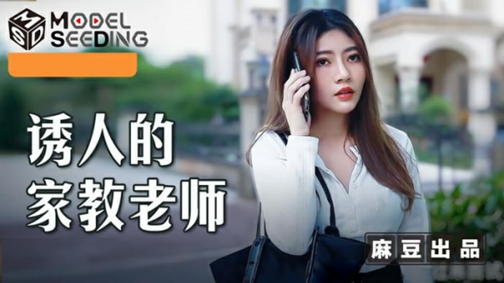 麻豆-诱人的家教老师-李娜