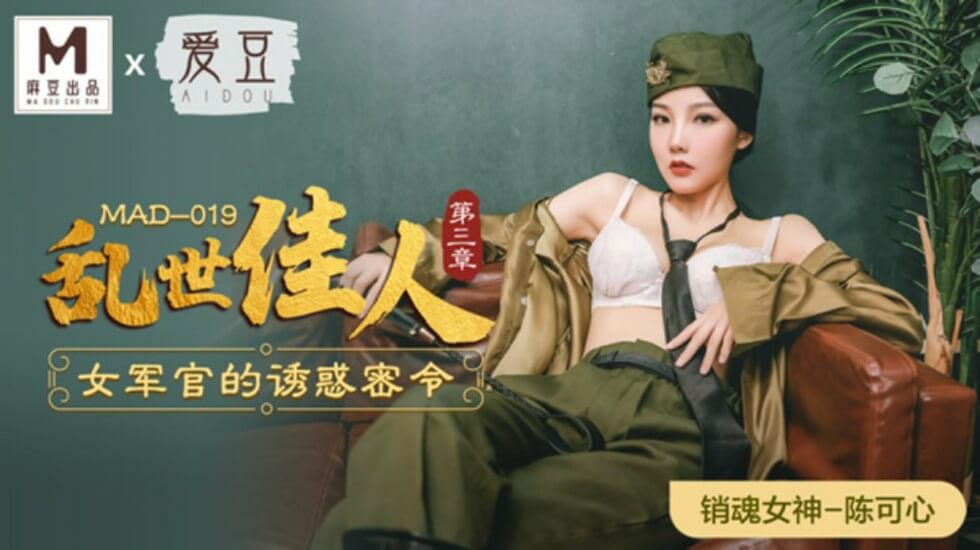 麻豆乱世佳人第3集：禁欲系女军官陈可心的秘密调教任务