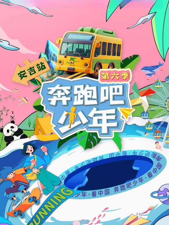 奔跑吧少年 第六季