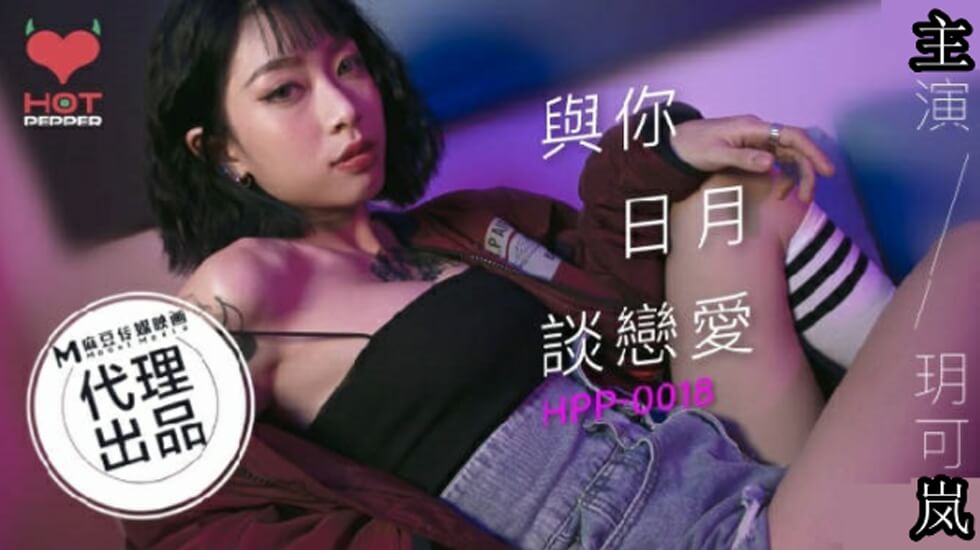 麻豆-玥可岚日夜激情缠绵 与你彻夜爱欲交欢