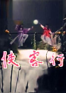 侠客行1985
