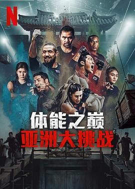 体能之巅3： 亚洲大挑战