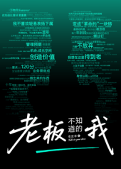 老板不知道的我老友季2