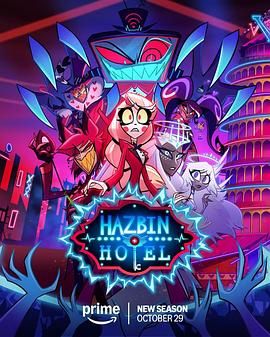 地狱客栈 第二季