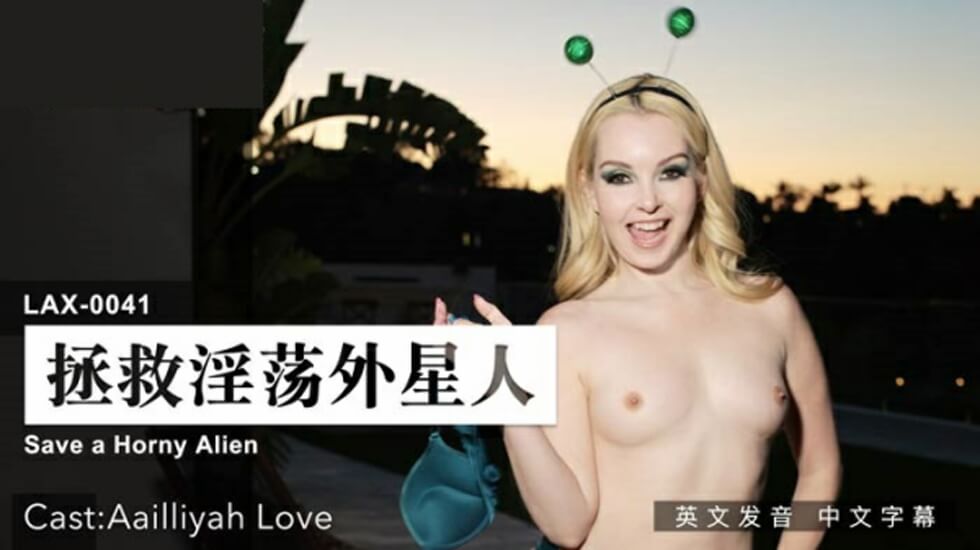 麻豆激情调教淫荡外星人