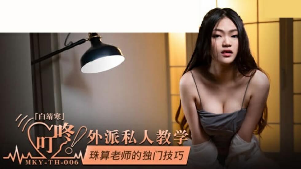 麻豆-珠算老师的独门技巧-白靖寒