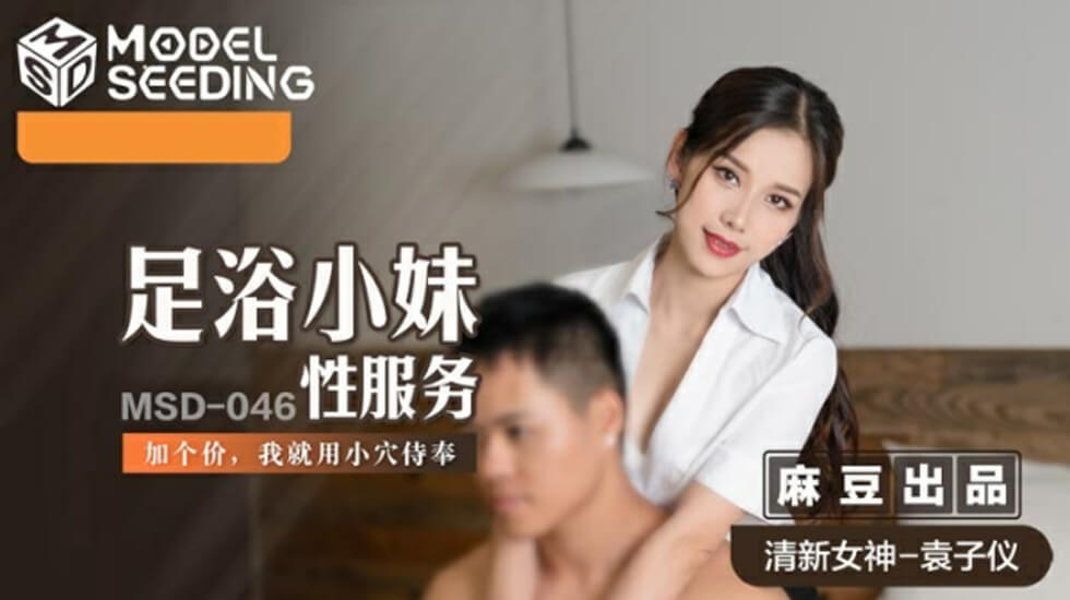 麻豆传媒出品-美腿技師袁子儀的誘惑上鐘服務 特殊加值私密侍奉