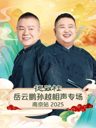 德云社岳云鹏孙越相声专场南京站2025