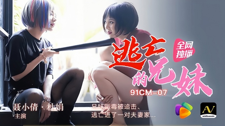 91CM-007 裹小倩×杜娟 兄妹亡命毒枭肉弹追击！闯入夫妻爱巢触发禁忌交缠 逃亡剧变4P狂宴
