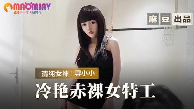 MMZ-064 冷艳赤裸女特工寻小小致命撩人，淫荡任务全裸执行！