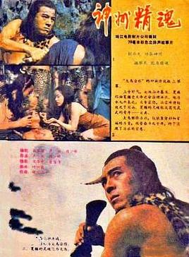 神州精魂