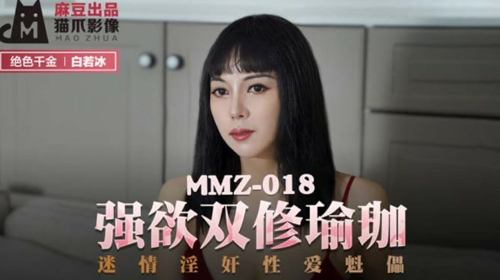 麻豆激情作：白若冰瑜伽双修，强欲迷情性爱淫荡盛宴
