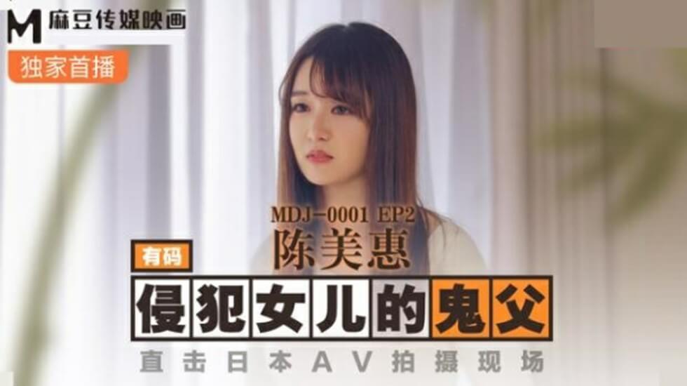 麻豆陈美惠惨遭鬼父侵犯 直击日本AV现场女儿失身实录