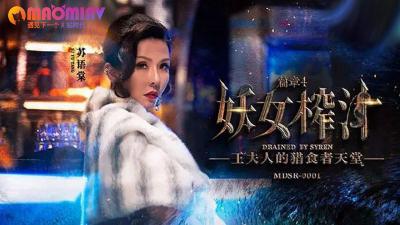 MDSR0001-4 双飞榨精盛宴！妖女苏语棠×管明美 极致诱惑第四章