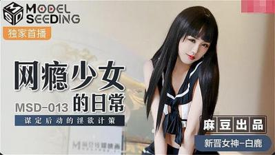 MD网瘾少女的日常：精心策划的淫荡计划，一步步沦陷在快感中！