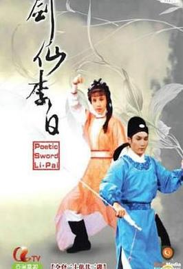 剑仙李白 国语