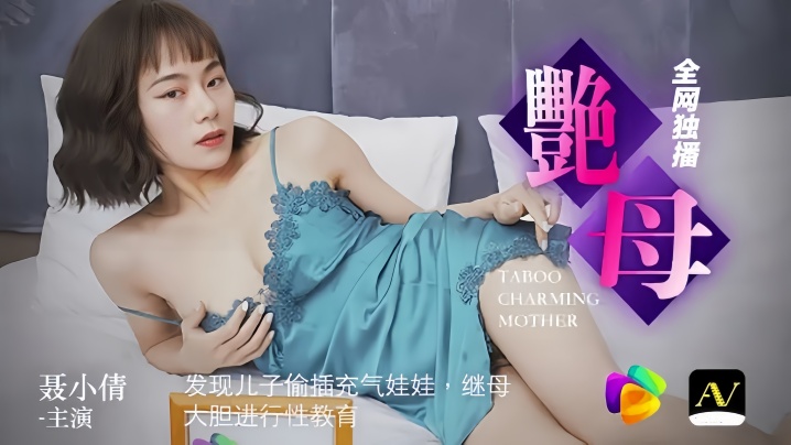 儿子偷玩飞机杯被继母聂小倩现场抓包，91CM046番号熟女性教育诱惑实战教学