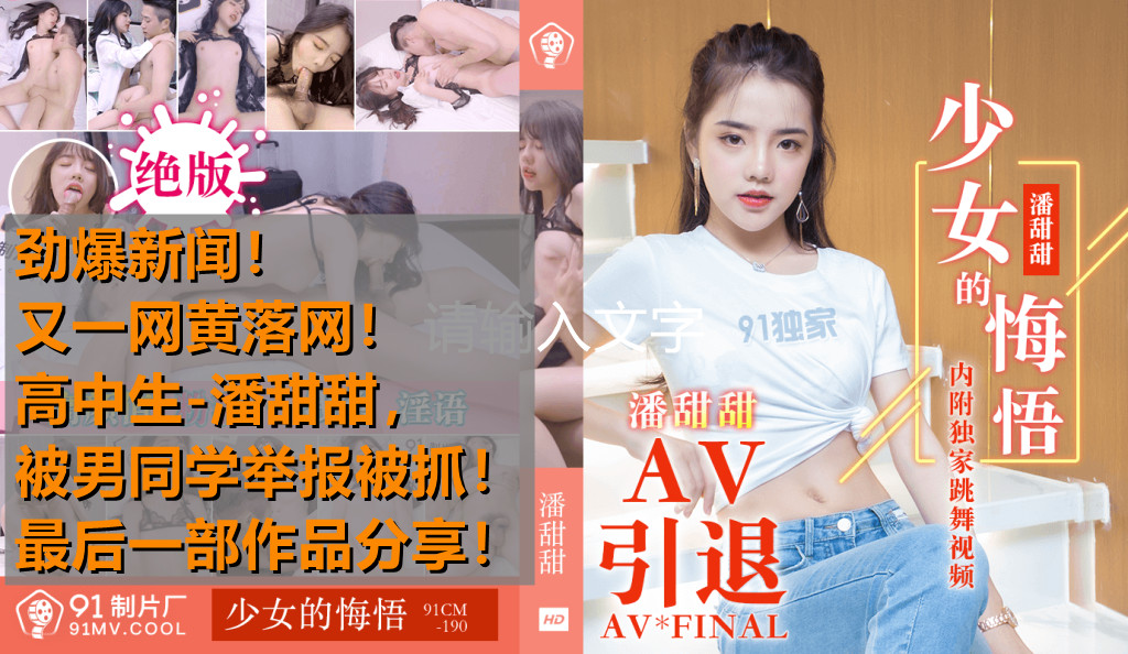 【热点事件】高中生潘甜甜AV拍摄遭男同学举报被抓！独家分享少女悔悟实录-潘甜甜91CM-190