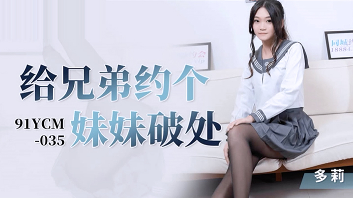 [多莉] 91YCM-035 清纯学妹初夜破处实录 娇喘连连不停求饶