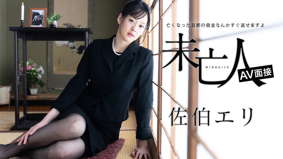 未亡人佐伯绘里AV面试：用肉体偿还亡夫债务！加勒比012624-001