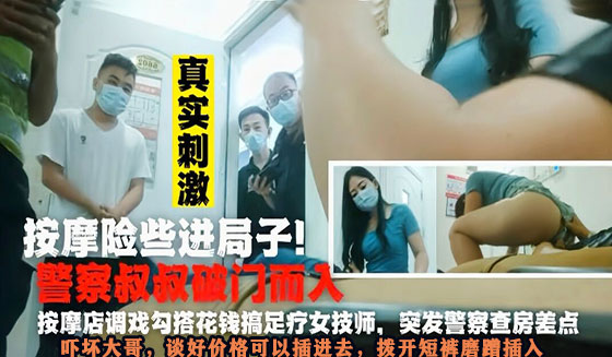 【刺激】刚给完技师打炮钱警察夺门而入！