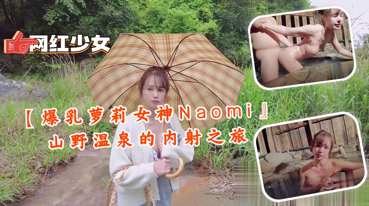 【爆乳萝莉女神Naomi』山野温泉的内射之旅