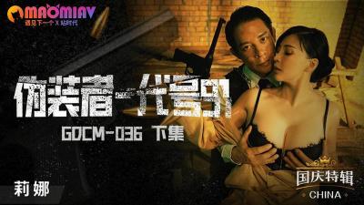GDCM036 伪装者代号91激情下集：莉娜的极致诱惑