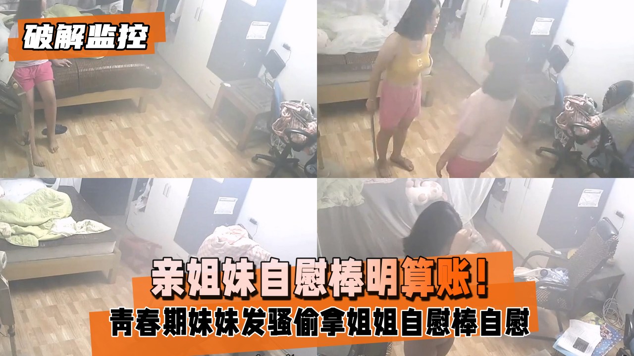 【破解监控】亲姐妹自慰棒明算账！自慰棒自慰被发现