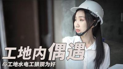 美女工地遭水电工轮番围歼，狼狈不堪高潮迭起