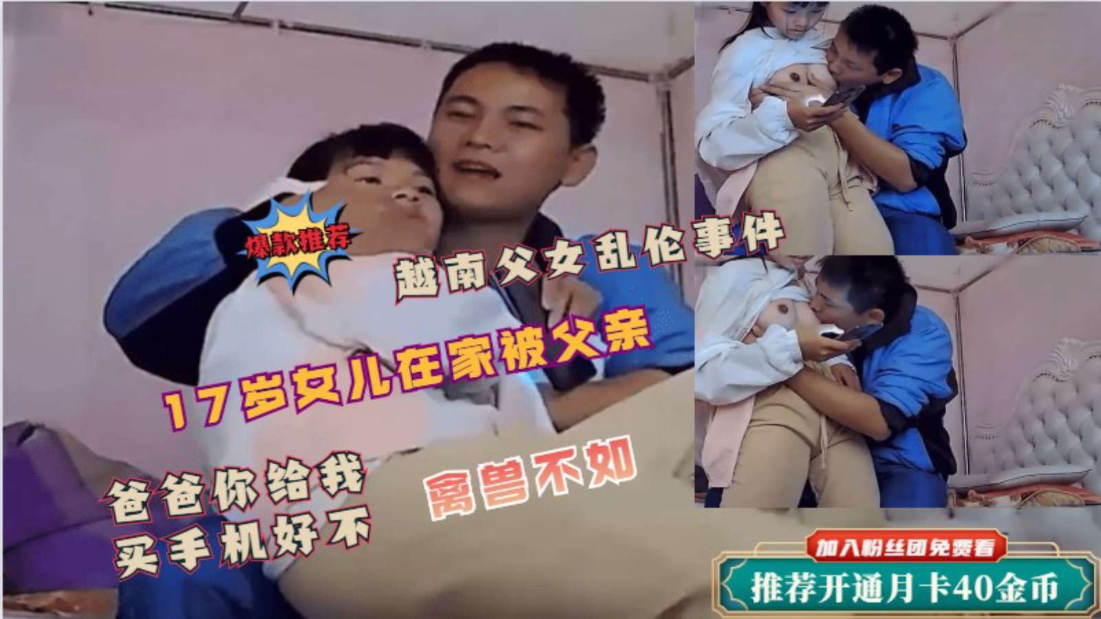 【父女乱伦事件】女儿在家被父亲侵犯！爸爸给你买手机让爸爸摸一下