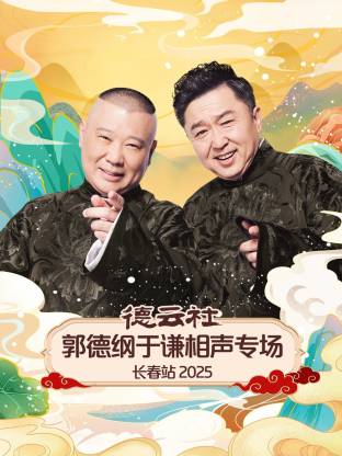 德云社郭德纲于谦相声专场长春站 2025