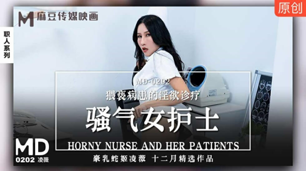 [MD-凌薇]白衣护士的肉体诊疗室 病患陷落情欲陷阱 淫穴检查到潮喷治疗全程实录