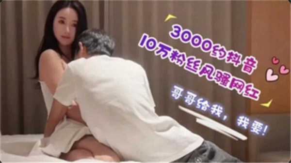 精品探花3000包夜抖音10万粉骚货网红 极品欲女私拍流出