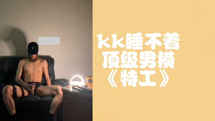 KK失眠夜，极品男模的欲望工口服务