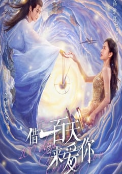 借一百天来爱你