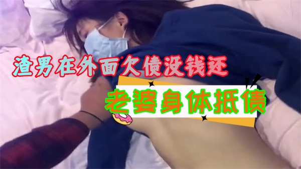 渣男欠债无力偿还，竟拿火辣娇妻抵债！性感人妻被迫献身债主，丰乳肥臀任人玩弄