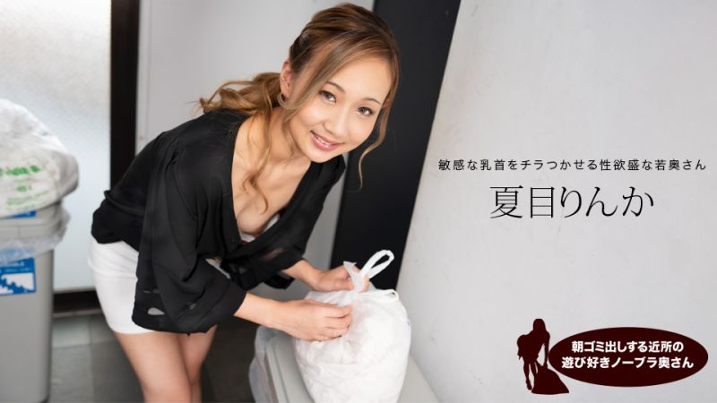 晨光乍泄！邻居人妻真空倒垃圾翘臀诱人欠收拾 夏目凛花 1pondo-051824_001