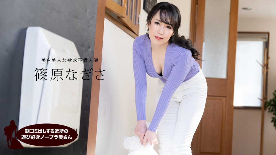 清早邻居人妻没穿内衣倒垃圾，骚穴湿透诱惑真欠干 — 篠原なぎさ 1pondo_061523_001