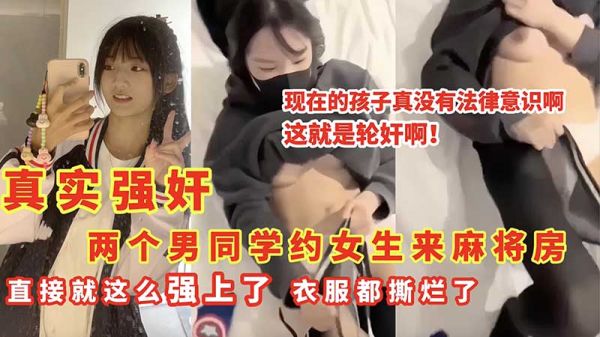 真实轮奸案发麻将房！两男生诱骗少女粗暴撕衣，强行轮上实录